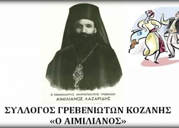 Έναρξη του χορευτικού συλλόγου Γρεβενιωτών Κοζάνης Ο “ΑΙΜΙΛΙΑΝΟΣ”