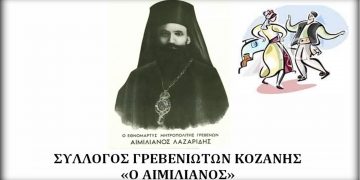 Έναρξη του χορευτικού συλλόγου Γρεβενιωτών Κοζάνης Ο “ΑΙΜΙΛΙΑΝΟΣ”