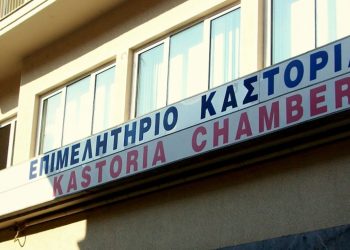 Επιμελητήριο Καστοριάς: Πρόσκληση σε επιχειρηματίες για συζήτηση περί των επιδοτούμενων εκθέσεων και τεχνικών ζητημάτων