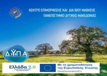 Καινοτόμο εκπαιδευτικό επιδοτούμενο Πρόγραμμα Κατάρτισης στην πράσινη ανάπτυξη με τίτλο Κυκλική Οικονομία