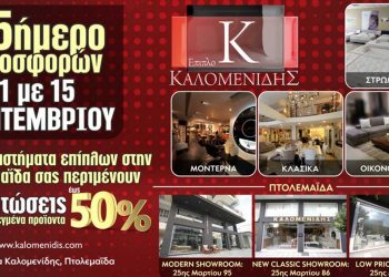 Έπιπλα Καλομενίδης στην Πτολεμαΐδα: 15ημερο μεγάλων προσφορών 1 με 15 Σεπτεμβρίου !!