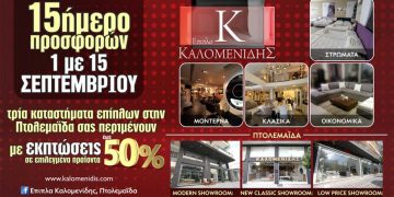 Έπιπλα Καλομενίδης στην Πτολεμαΐδα: 15ημερο μεγάλων προσφορών 1 με 15 Σεπτεμβρίου !!