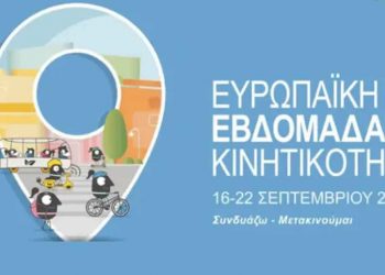 Υπουργείο Μεταφορών: «Δράσεις στο πλαίσιο της Ευρωπαϊκής Εβδομάδας Κινητικότητας:  «Καλύτερες συνδέσεις»