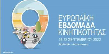 Υπουργείο Μεταφορών: «Δράσεις στο πλαίσιο της Ευρωπαϊκής Εβδομάδας Κινητικότητας:  «Καλύτερες συνδέσεις»
