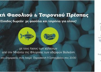 Γιορτή Φασολιού & Τσιρονιού στις Πρέσπες