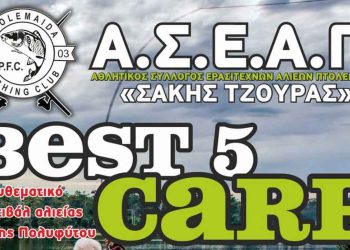 Φεστιβάλ Αλιείας Λίμνης Πολυφύτου: Αγώνας carp fishing από 30/9 έως και 2/10