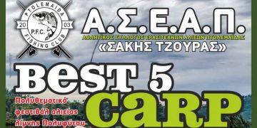 Φεστιβάλ Αλιείας Λίμνης Πολυφύτου: Αγώνας carp fishing από 30/9 έως και 2/10