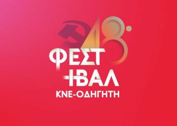 Φεστιβάλ ΚΝΕ- Οδηγητή στην Κοζάνη στις 10 και 11 Σεπτεμβρίου