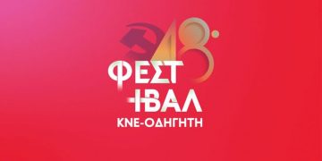 Φεστιβάλ ΚΝΕ- Οδηγητή στην Κοζάνη στις 10 και 11 Σεπτεμβρίου