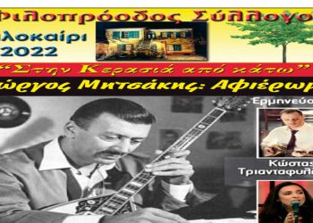 Γιώργος Μητσάκης: Αφιέρωμα στον Φιλοπρόοδο Σύλλογο Κοζάνης