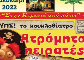 Φιλοπρόοδος Σύλλογος Κοζάνης: “ΟΥΠΣ! το κουκλοθέατρο «Ατρόμητοι πειρατές»”