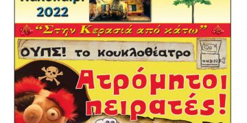 Φιλοπρόοδος Σύλλογος Κοζάνης: “ΟΥΠΣ! το κουκλοθέατρο  «Ατρόμητοι πειρατές»”