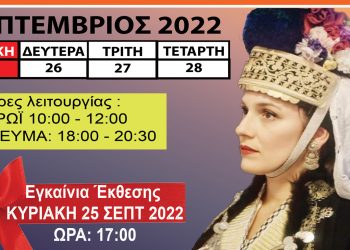 Έκθεση με Παραδοσιακές Μακεδονικές Φορεσιές στο κτήριο του Πολιτιστικού Συλλόγου Οικισμού Καρδιάς  «Η ΜΕΡΑ»