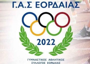 Εγκαίνια  και ο αγιασμός για το νέο σύλλογο ΓΑΣ Εορδαίας την Πέμπτη 15/9