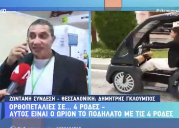 Η πατέντα του Κοζανίτη Δημήτρη Γκλούμπου με το ηλεκτρικό ποδήλατο σε 4 ρόδες, παρουσιάστηκε στη ΔΕΘ – VIDEO