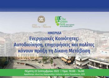 Ημερίδα με θέμα «Ενεργειακές Κοινότητες:   αυτοδιοίκηση, επιχειρήσεις και πολίτες κάνουν πράξη τη Δίκαιη Μετάβαση» την Πέμπτη 22/9 στην ΖΕΠ