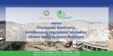 Ημερίδα με θέμα «Ενεργειακές Κοινότητες:   αυτοδιοίκηση, επιχειρήσεις και πολίτες κάνουν πράξη τη Δίκαιη Μετάβαση» την Πέμπτη 22/9 στην ΖΕΠ