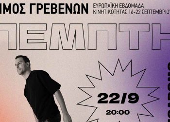 Δήμος Γρεβενών: Απόψε στις 20:00 η τελετή λήξης της Ευρωπαϊκής Εβδομάδας Κινητικότητας με τον DJ GEORGE TSILIPAKOS