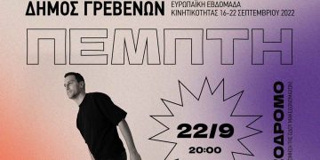 Δήμος Γρεβενών: Απόψε στις 20:00 η τελετή λήξης της Ευρωπαϊκής Εβδομάδας Κινητικότητας με τον DJ GEORGE TSILIPAKOS