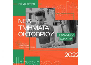 Αυτές είναι οι 24 Ειδικότητες του  Ι.Ε.Κ. VOLTEROS με Κρατική Πιστοποίηση για το σχ. Έτος 2022-2023