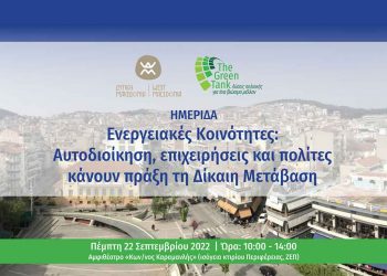 Ημερίδα με θέμα «Ενεργειακές Κοινότητες: αυτοδιοίκηση, επιχειρήσεις και πολίτες κάνουν πράξη τη Δίκαιη Μετάβαση» οργανώνει η Περιφέρεια Δυτικής Μακεδονίας