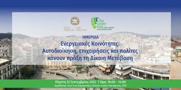Ημερίδα με θέμα «Ενεργειακές Κοινότητες: αυτοδιοίκηση, επιχειρήσεις και πολίτες κάνουν πράξη τη Δίκαιη Μετάβαση» οργανώνει η Περιφέρεια Δυτικής Μακεδονίας