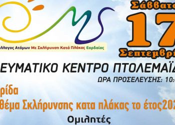 Ημερίδα με θέμα Σκλήρυνσης κατά πλάκα το 2022 διοργανώνει ο Συλ. Ατόμων με Σκλήρυνση Κατά Πλάκας Εορδαίας στις 17/9