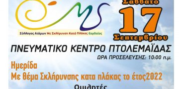 Ημερίδα με θέμα Σκλήρυνσης κατά πλάκα το 2022 διοργανώνει ο Συλ. Ατόμων με Σκλήρυνση Κατά Πλάκας Εορδαίας στις 17/9