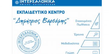 ΙΝΤΕΡΣΑΛΟΝΙΚΑ: Eξ’ αποστάσεως πρόγραμμα προετοιμασίας για τις εξετάσεις πιστοποίησης ασφαλιστικού πράκτορα