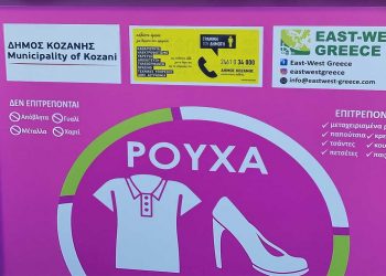 Κοζάνη: Μπήκαν κάδοι για χρησιμοποιημένα ρούχα και υποδήματα – Δείτε σε ποιες οδούς & χωριά