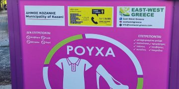 Κοζάνη: Μπήκαν κάδοι για χρησιμοποιημένα ρούχα και υποδήματα – Δείτε σε ποιες οδούς & χωριά