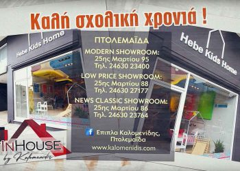 Έπιπλα Καλομενίδης στην Πτολεμαΐδα: Καλή σχολική Χρονιά !!! (video)