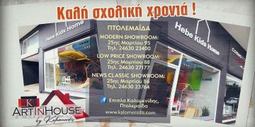 Έπιπλα Καλομενίδης στην Πτολεμαΐδα: Καλή σχολική Χρονιά !!! (video)