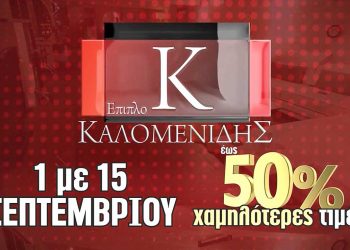 Συνεχίζεται το 15ημερο μεγάλων προσφορών των Επίπλων Καλομενίδης στην Πτολεμαΐδα έως και την Πέμπτη 15 Σεπτεμβρίου !!