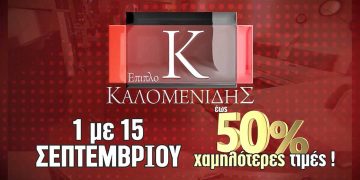 Συνεχίζεται το 15ημερο μεγάλων προσφορών των Επίπλων Καλομενίδης στην Πτολεμαΐδα έως και την Πέμπτη 15 Σεπτεμβρίου !!
