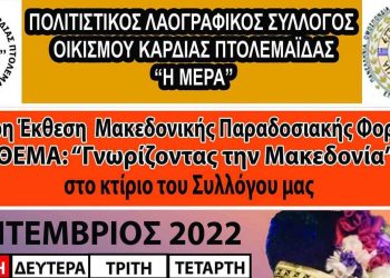 Έκθεση Μακεδονικής Παραδοσιακής Φορεσιάς από τον Πολιτιστικό Σύλλογο Καρδιάς «Η Μέρα»