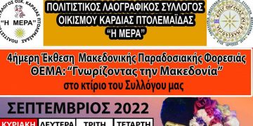 Έκθεση Μακεδονικής Παραδοσιακής Φορεσιάς από τον Πολιτιστικό Σύλλογο Καρδιάς «Η Μέρα»