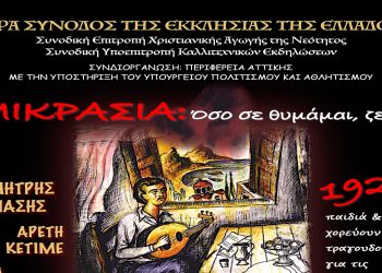 Συμμετοχή του Κέντρου Κοινότητας “Άγιος Κήρυκος” της Μητρόπολης σε επετειακή εκδήλωση στην Αθήνα