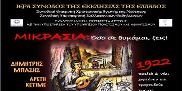 Συμμετοχή του Κέντρου Κοινότητας “Άγιος Κήρυκος” της Μητρόπολης σε επετειακή εκδήλωση στην Αθήνα