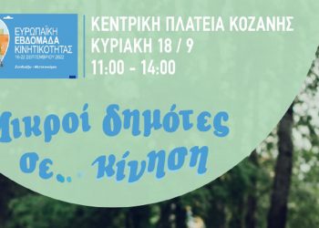 Δήμος Κοζάνης & CLUBE: Η Ευρωπαϊκή Εβδομάδα Κινητικότητας συνεχίζεται με τη δράση «Μικροί δημότες σε κίνηση»