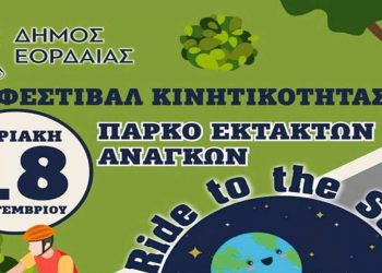 Πτολεμαΐδα: 1ο Φεστιβάλ Κινητικότητας με ποδηλατοβόλτα αύριο Κυριακή