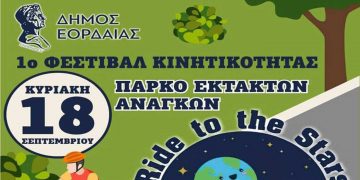 Πτολεμαΐδα: 1ο Φεστιβάλ Κινητικότητας με ποδηλατοβόλτα αύριο Κυριακή