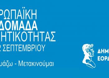 Ξεκινούν αύριο Παρασκευή 16 Σεπτεμβρίου στις 7 το απόγευμα στην κεντρική πλατεία της Πτολεμαΐδας, οι δράσεις του Δήμου Εορδαίας στο πλαίσιο  της «Ευρωπαϊκής Εβδομάδας Κινητικότητας»