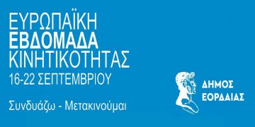 Ξεκινούν αύριο Παρασκευή 16 Σεπτεμβρίου στις 7 το απόγευμα στην κεντρική πλατεία της Πτολεμαΐδας, οι δράσεις του Δήμου Εορδαίας στο πλαίσιο  της «Ευρωπαϊκής Εβδομάδας Κινητικότητας»