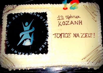 Έσβησε 12 κεράκια η Κίνηση «Κοζάνη Τόπος Να Ζεις»- Κουζιάκης: «Συνεχίζουμε την αδιάλειπτη παρουσία μας, ώρα για αλλαγή δημοτικής αρχής»