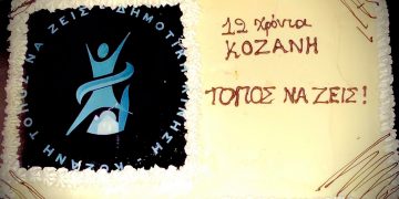 Έσβησε 12 κεράκια η Κίνηση «Κοζάνη Τόπος Να Ζεις»- Κουζιάκης: «Συνεχίζουμε την αδιάλειπτη παρουσία μας, ώρα για αλλαγή δημοτικής αρχής»