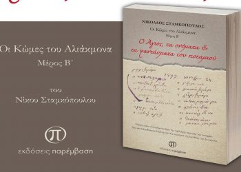 Παρουσίαση του βιβλίου «Ο Άγιος, τα ονόματα & τα φαντάσματα του ποταμιού» του Νικόλαου Σταμκόπουλου, την Κυριακή 2 Οκτωβρίου, στις 6 μ.μ., στο Δημαρχείο Σερβίων