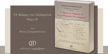 Παρουσίαση του βιβλίου «Ο Άγιος, τα ονόματα & τα φαντάσματα του ποταμιού» του Νικόλαου Σταμκόπουλου, την Κυριακή 2 Οκτωβρίου, στις 6 μ.μ., στο Δημαρχείο Σερβίων