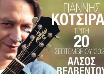 Ο Γιάννης Κότσιρας για μία μοναδική συναυλία, την Τρίτη 20 Σεπτεμβρίου 2022, στο “Άλσος Βελβεντού”