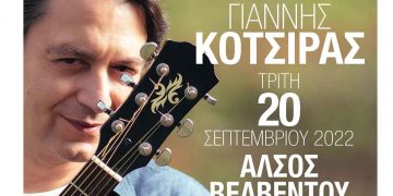 Ο Γιάννης Κότσιρας για μία μοναδική συναυλία, την Τρίτη 20 Σεπτεμβρίου 2022, στο “Άλσος Βελβεντού”